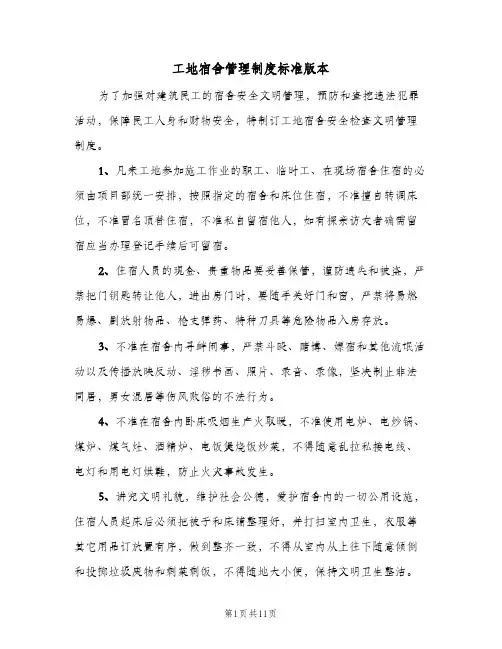 工地宿舍管理制度标准版本(六篇)
