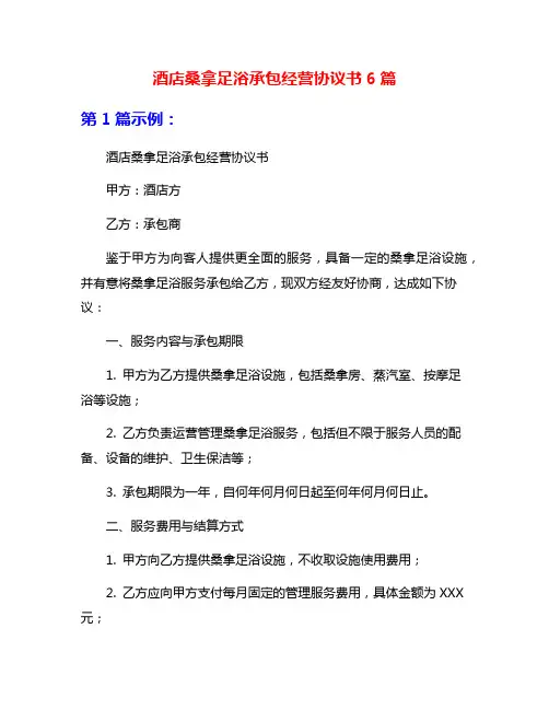 酒店桑拿足浴承包经营协议书6篇