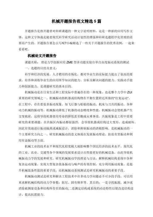 机械开题报告范文精选5篇