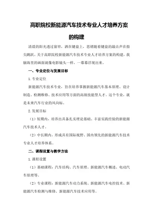 高职院校新能源汽车技术专业人才培养方案的构建