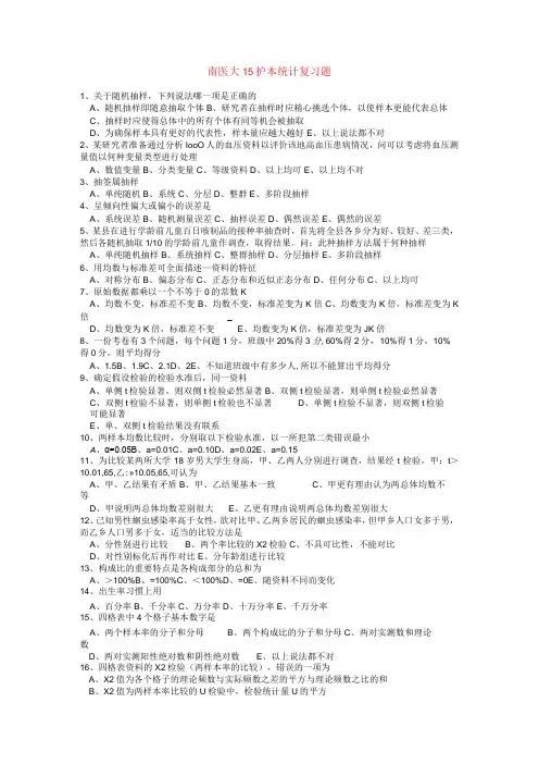 南医大15护本统计复习题