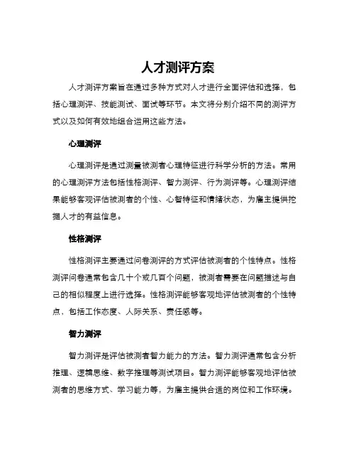 人才测评方案