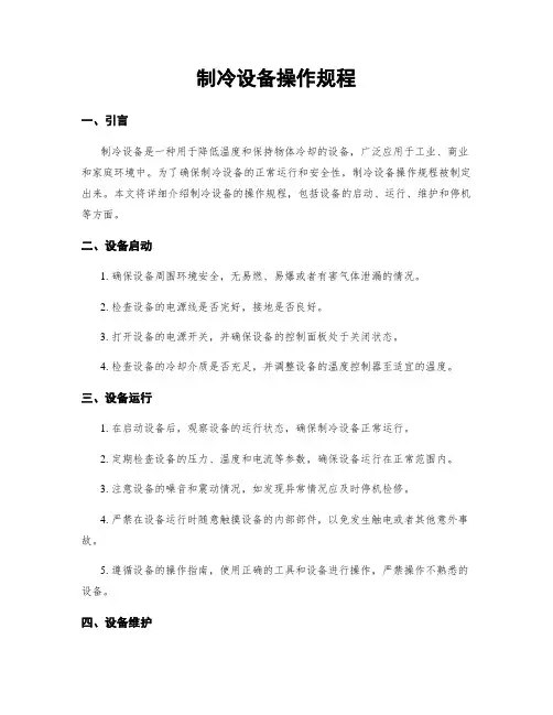 制冷设备操作规程