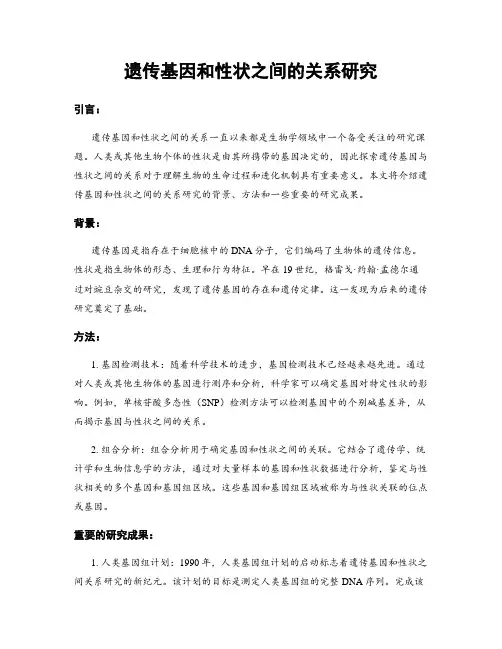 遗传基因和性状之间的关系研究