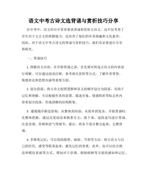 语文中考古诗文选背诵与赏析技巧分享