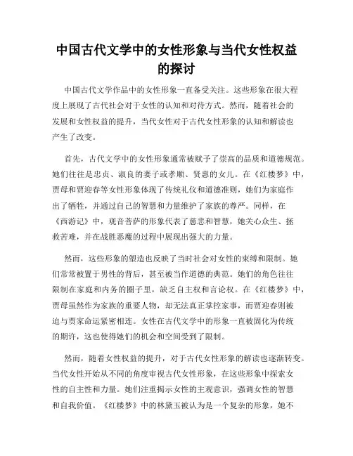 中国古代文学中的女性形象与当代女性权益的探讨