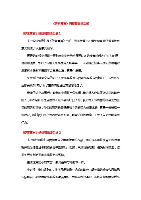 《伊索寓言》蚂蚁和蝉读后感