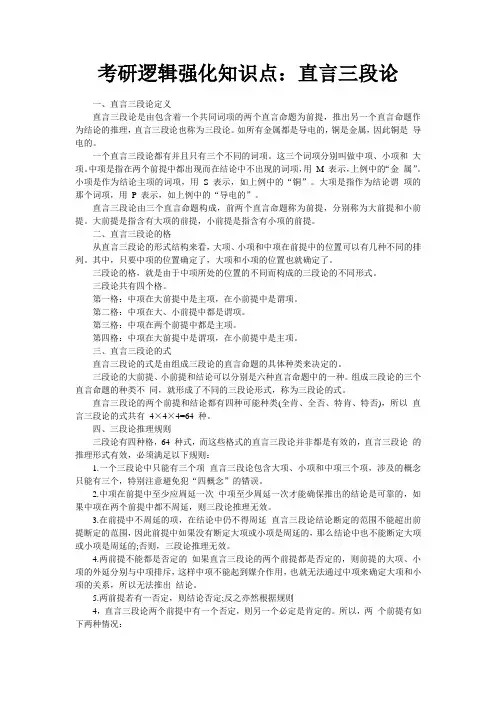 考研逻辑强化知识点直言三段论