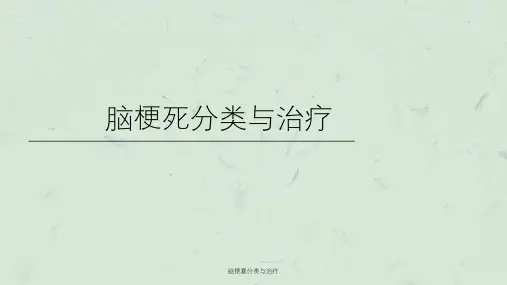 脑梗塞分类与治疗课件