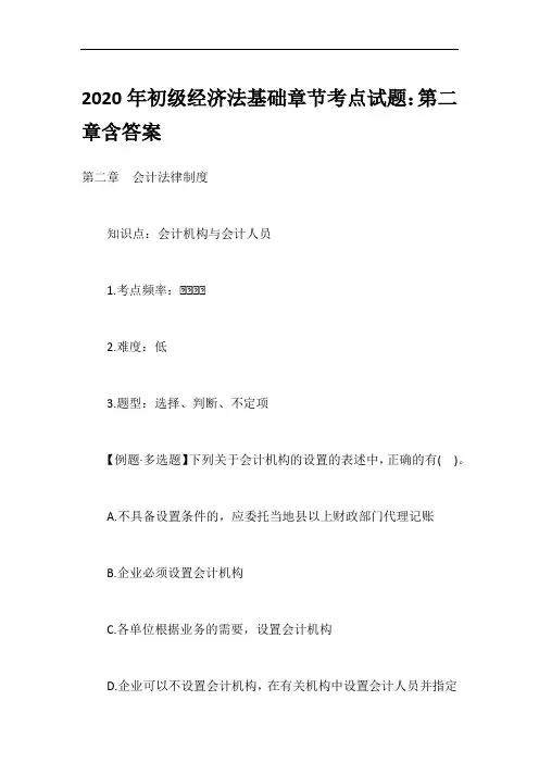 2020年初级经济法基础章节考点试题：第二章含答案