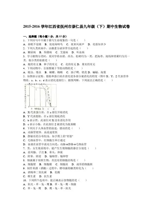 江西省抚州市崇仁县2016届九年级(下)期中生物试卷(解析版)