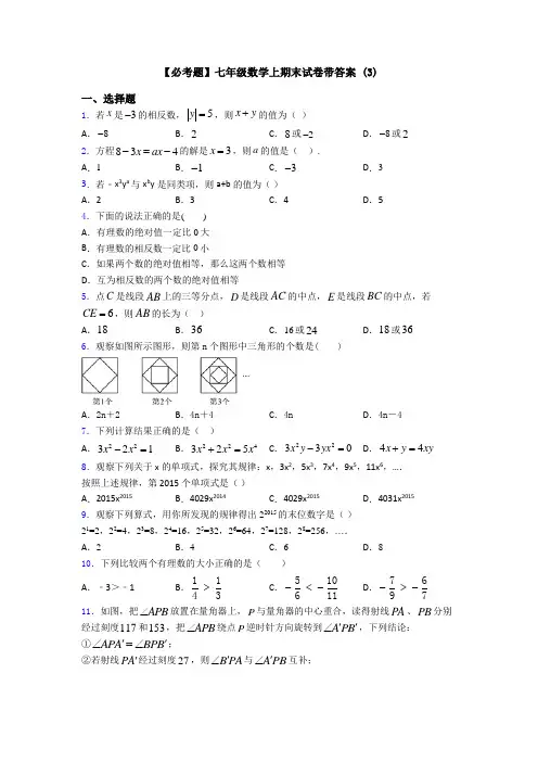 【必考题】七年级数学上期末试卷带答案 (3)