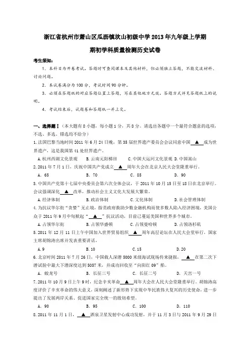 浙江省杭州市萧山区瓜沥镇坎山初级中学2013年九年级上学期期初学科质量检测历史试卷-1