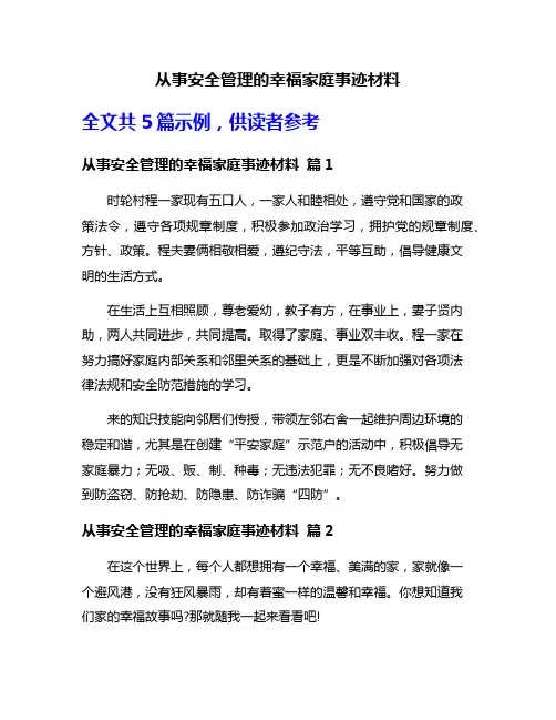 从事安全管理的幸福家庭事迹材料