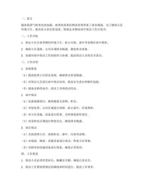 物业雨中保洁工作计划书