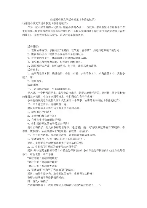 幼儿园小班文学活动教案《香香的被子》