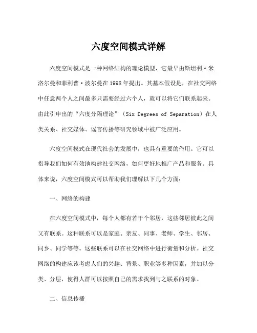 六度空间模式详解