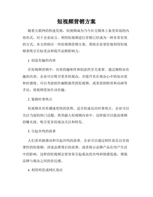 短视频营销方案