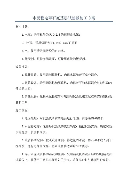 水泥稳定碎石底基层试验段施工方案