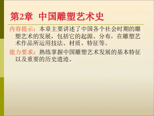 第02章 雕塑史