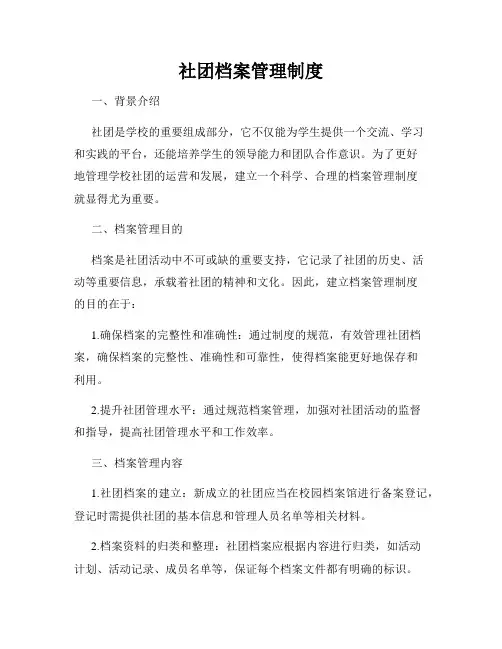 社团档案管理制度