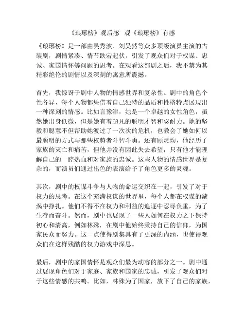 《琅琊榜》观后感   观《琅琊榜》有感