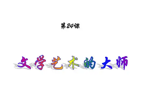 历史九年级北师大版 第24课 文学艺术的大师 (共23张PPT)