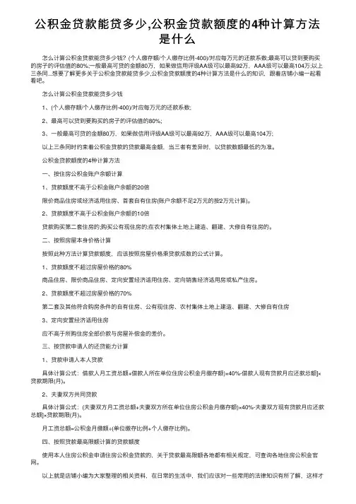 公积金贷款能贷多少,公积金贷款额度的4种计算方法是什么