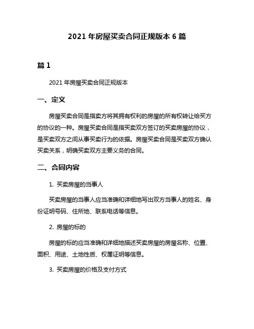 2021年房屋买卖合同正规版本6篇