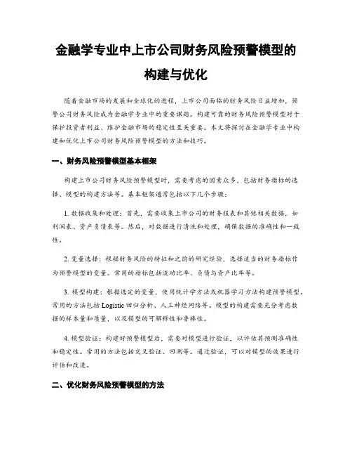 金融学专业中上市公司财务风险预警模型的构建与优化