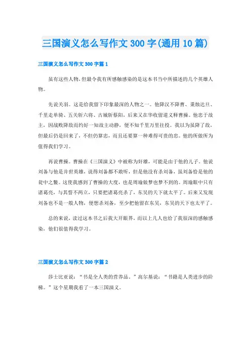 三国演义怎么写作文300字(通用10篇)