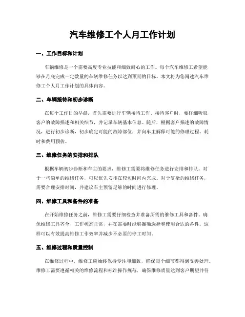 汽车维修工个人月工作计划