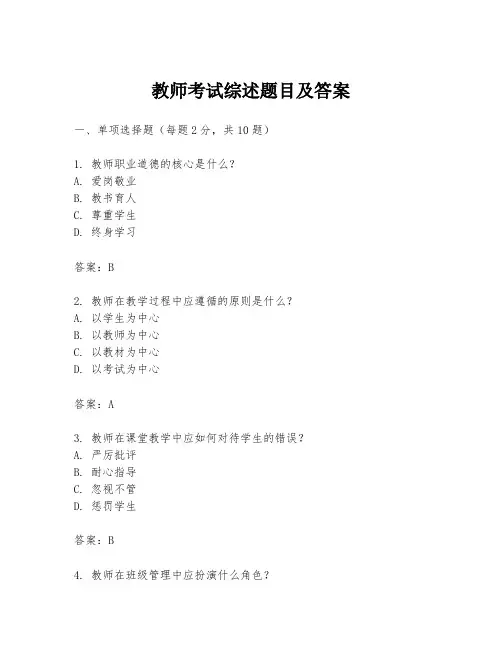 教师考试综述题目及答案