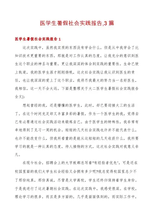医学生暑假社会实践报告,3篇