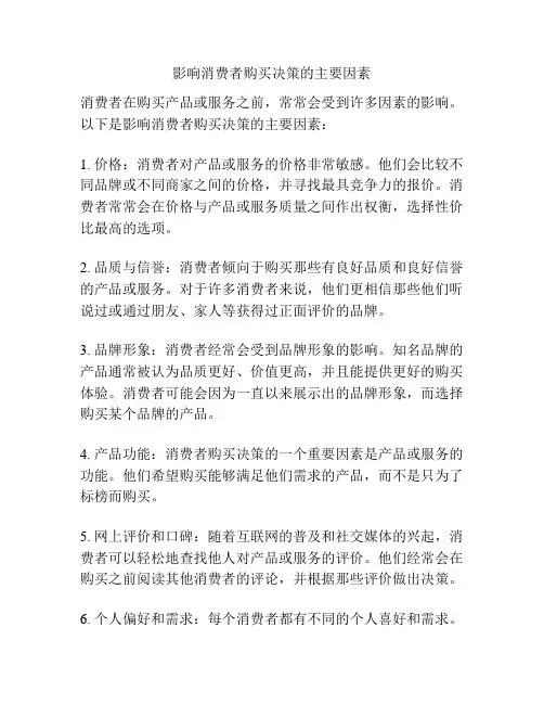 影响消费者购买决策的主要因素