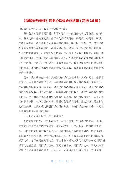 《做最好的老师》读书心得体会总结篇(精选16篇)