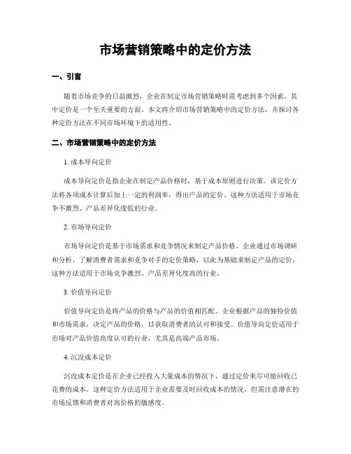 市场营销策略中的定价方法