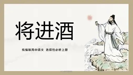 古诗词诵读《将进酒》课件(共38张PPT)部编版选择性必修上册