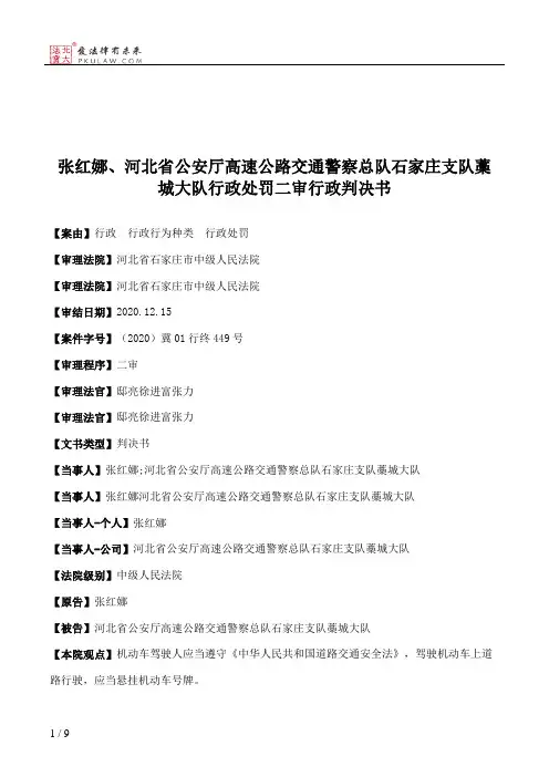 张红娜、河北省公安厅高速公路交通警察总队石家庄支队藁城大队行政处罚二审行政判决书