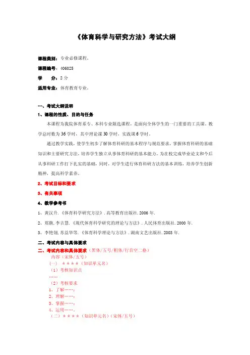 体育科学与研究方法考试大纲