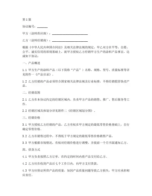 涂料经销合同协议书范本(3篇)