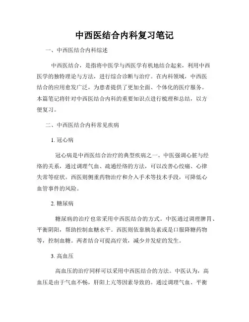 中西医结合内科复习笔记