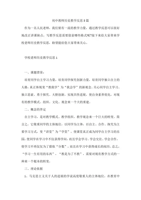 初中教师历史教学反思5篇