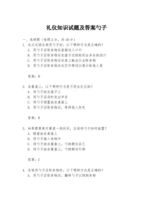 礼仪知识试题及答案勺子