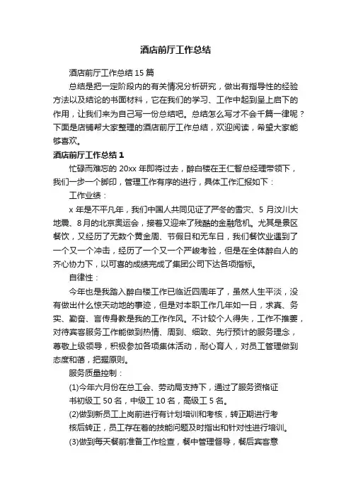 酒店前厅工作总结