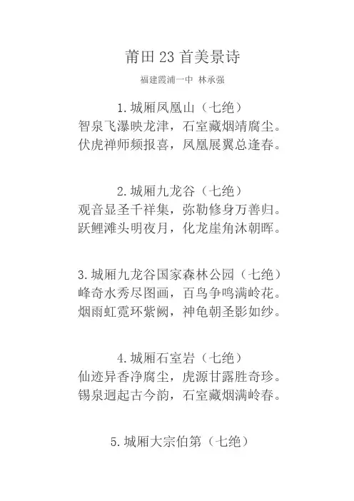 莆田23首美景诗