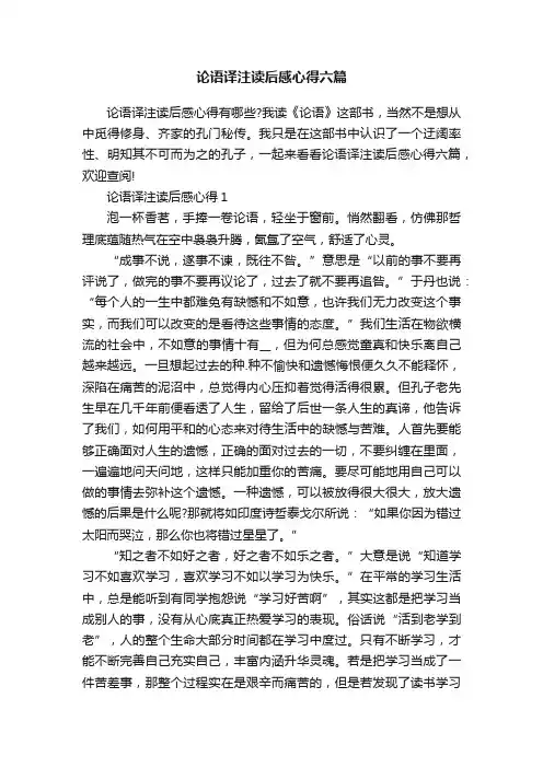 论语译注读后感心得六篇