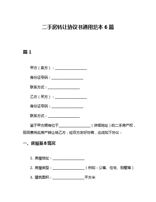 二手房转让协议书通用范本6篇
