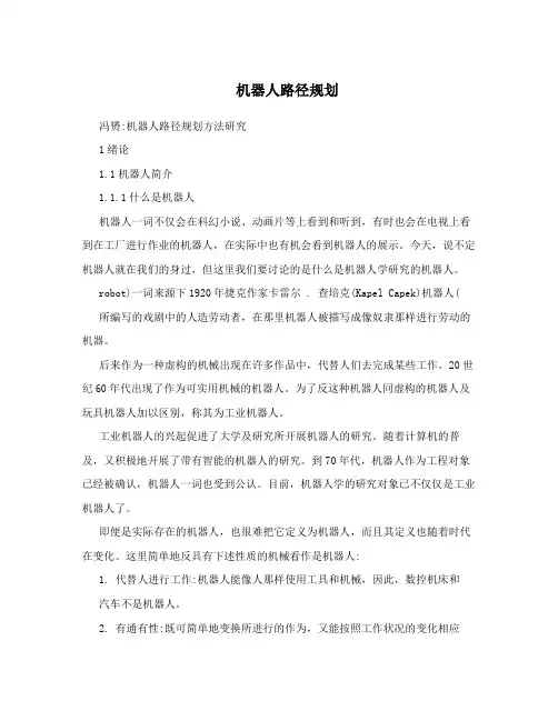 机器人路径规划