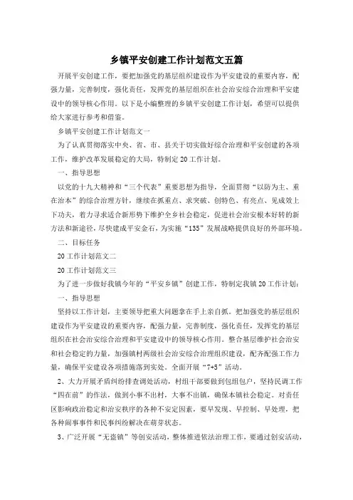 乡镇平安创建工作计划范文五篇